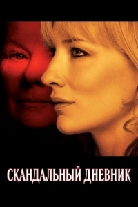 Постер Скандальный дневник (2006) (Notes on a Scandal)