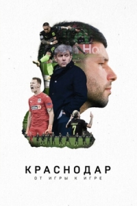 Постер Краснодар. От игры к игре (2021) 