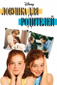 Постер Ловушка для родителей (1998) (The Parent Trap)