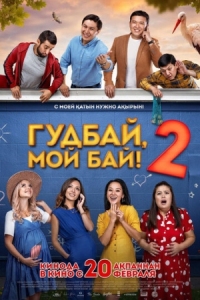 Постер Гудбай, мой бай 2 (2019) 