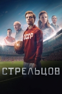 Постер Стрельцов (2020) 