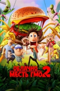 Постер Облачно... 2: Месть ГМО (2013) (Cloudy with a Chance of Meatballs 2)