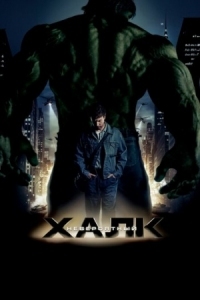 Постер Невероятный Халк (2008) (The Incredible Hulk)