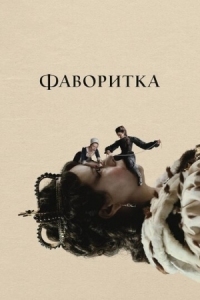 Постер Фаворитка (2018) (The Favourite)