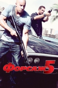 Постер Форсаж 5 (2011) (Fast Five)