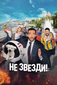 Постер Не звезди! (2022) (Menteur)