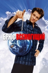 Постер Брюс Всемогущий (2003) (Bruce Almighty)