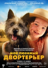 Постер Мой любимый двортерьер (2024) (Runt)