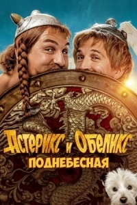 Постер Астерикс и Обеликс: Поднебесная (2023) (Astérix & Obélix: L'Empire du Milieu)