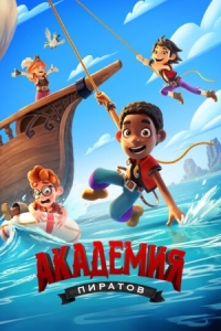 Постер Академия пиратов (2023) (Pirate Academy)