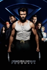 Постер Люди Икс: Начало. Росомаха (2009) (X-Men Origins: Wolverine)