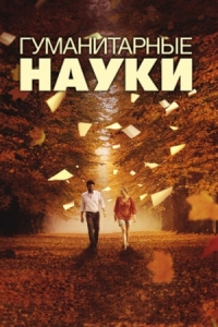 Постер Гуманитарные науки (2011) (Liberal Arts)