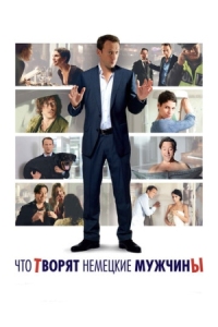 Постер Что творят немецкие мужчины (2012) (Mann tut was Mann kann)