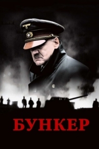 Постер Бункер (2004) (Der Untergang)