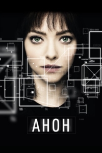 Постер Анон (2017) (Anon)