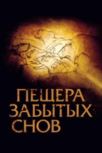 Постер Пещера забытых снов (2010) (Cave of Forgotten Dreams)