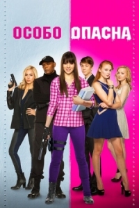 Постер Особо опасна (2014) (Barely Lethal)