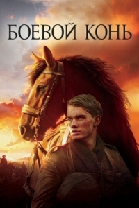 Постер Боевой конь (2011) (War Horse)