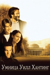 Постер Умница Уилл Хантинг (1997) (Good Will Hunting)