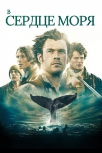 Постер В сердце моря (2015) (In the Heart of the Sea)