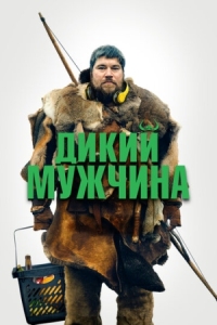 Постер Дикий мужчина (2021) (Vildmænd)