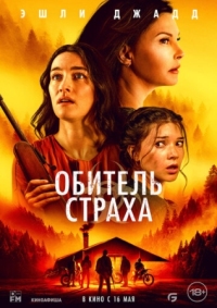 Постер Обитель страха (2024) (Lazareth)