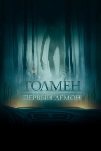 Постер Толмен. Первый демон (2019) (The Toll)