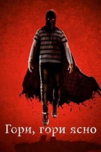 Постер Гори, гори ясно (2019) (Brightburn)