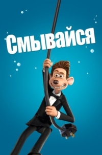 Постер Смывайся (2006) (Flushed Away)