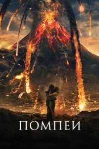 Постер Помпеи (2014) (Pompeii)