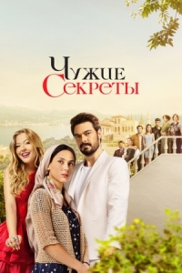 Постер Чужие секреты (2023) (Kirli Sepeti)