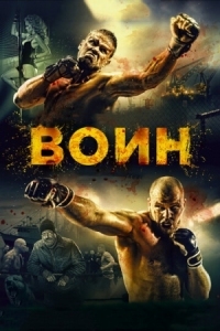 Постер Воин (2015) 