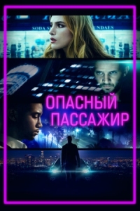 Постер Опасный пассажир (2018) (Ride)