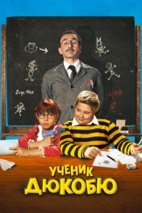 Постер Ученик Дюкобю (2011) (L'élève Ducobu)