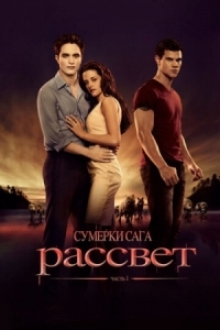 Постер Сумерки. Сага. Рассвет: Часть 1 (2011) (The Twilight Saga: Breaking Dawn - Part 1)