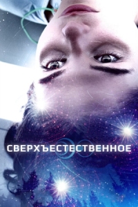 Постер Сверхъестественное (2018) (First Light)