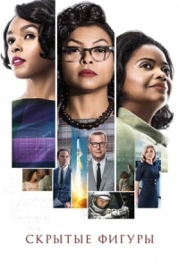 Постер Скрытые фигуры (2016) (Hidden Figures)