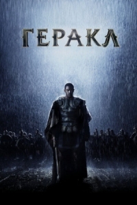 Постер Геракл: Начало легенды (2014) (The Legend of Hercules)