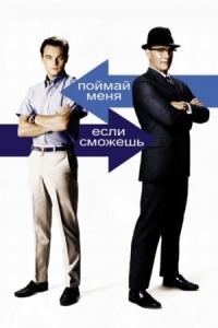 Постер Поймай меня, если сможешь (2002) (Catch Me If You Can)