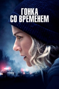 Постер Гонка со временем (2021) (The Desperate Hour)