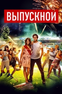 Постер Выпускной (2014) 