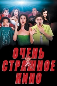 Постер Очень страшное кино (2000) (Scary Movie)