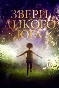 Постер Звери дикого Юга (2012) (Beasts of the Southern Wild)