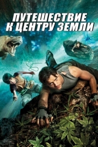 Постер Путешествие к центру Земли (2008) (Journey to the Center of the Earth 3D)