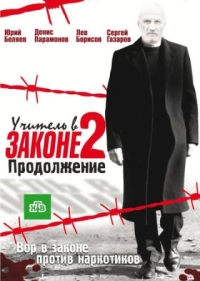 Постер Учитель в законе 2 (2010) 