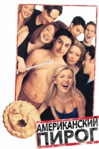 Постер Американский пирог (1999) (American Pie)