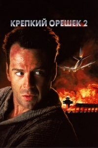 Постер Крепкий орешек 2 (1990) (Die Hard 2)