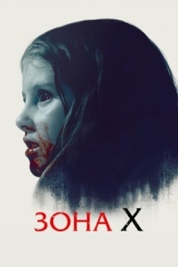 Постер Зона X (2015) (Sorgenfri)