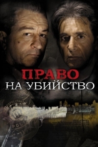 Постер Право на убийство (2008) (Righteous Kill)