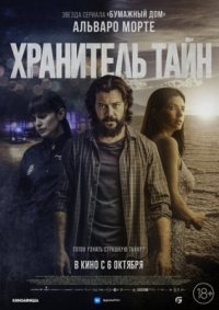 Постер Хранитель тайн (2022) (Objetos)